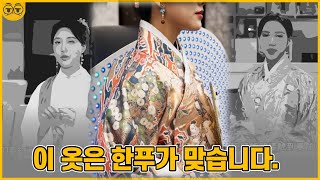 SUB 논란 속의 보그매거진 이 옷은 한푸가 맞다 [upl. by Seavir233]