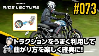 トラクションをうまく利用して曲がり方を楽しく確実に！｜RIDE LECTURE 073｜RIDE HI [upl. by Enoch41]