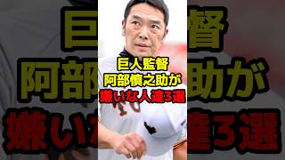 巨人監督 阿部慎之助が嫌いな人達3選shorts 野球 プロ野球 巨人 阿部慎之助 嫌いな人 監督 [upl. by Littell]