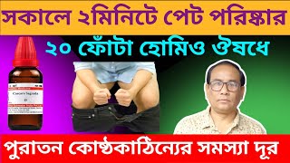 কোষ্ঠকাঠিন্যের শীর্ষ হোমিও ওষুধ l Constipation Homeopathy Treatment [upl. by Nosraep96]