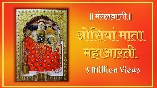 ओसिया माता आरती  Osiya Mataji Aarti  Sachchiyay Mata  महाआरती गायक महावीर देसाई सुरत [upl. by Arannahs544]