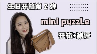 开箱丨LOEWE mini Puzzle测评，这是我拎过最轻的一只包 [upl. by Theda]