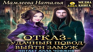 Наталья Мамлеева  Мой босс – настоящий невроз или Помощница дракона аудиокнига [upl. by Mcloughlin571]