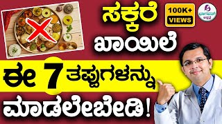 Diabetes  7 Common Diet Mistakes  ಸಕ್ಕರೆ ಖಾಯಿಲೆ ಈ 7 ತಪ್ಪುಗಳನ್ನು ಮಾಡಲೇಬೇಡಿ [upl. by Amias]