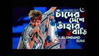 চাঁদের দেশে তাঁহার বাড়ি cader deshe tahar bari lalongan lalonband [upl. by Resee396]