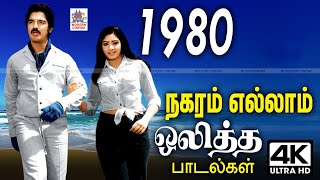 இசை ரசிகர்களின் பொற்கால 1980ல் நகரின் திரும்பிய பக்கமெல்லாம் ஒலித்த இன்றும் இன்பம் தரும் பாடல்கள் [upl. by Addison]