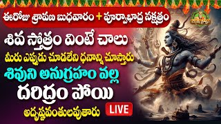 శ్రావణ బుధవారం రోజు ఈ స్తోత్రం పఠించండి  Sravana Bhudhavaram Shiva Stotram  Rushiproktam [upl. by Wehttan789]