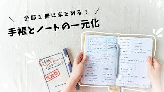 【手帳術】日記もメモもスケジュールも、全部まとめる！手帳とノートを一冊にして良かったコトと、シンプルなまとめ方を紹介します✍️ [upl. by Wimsatt835]