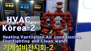 중소기업이 살아 있다 HVAC Korea2대한민국 기계설비전시회2편 Korea Machinery and Equipment Exhibition2 [upl. by Abagael]