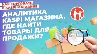 Аналитика Kaspi Магазина Как найти товары для продажи kaspiмагазин kaspi маркетплейс [upl. by Blaze76]