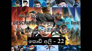 Podi Ali  පොඩි අලී  episode 22 නවතම කොටස් [upl. by Notselrahc]