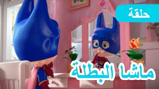 ماشا والدب 🐻👱‍♀️ ماشا البطلة ✌️🦸‍♀️ الحلقة 43 [upl. by Derf]