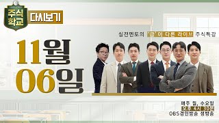 다시보기 11월 6일 OBS 주식학교  실전멘토의 급이 다른 라이브 주식특강 [upl. by Goss327]