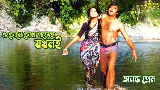 O Chokhe Chokh Poreche Jokhoni  ও চোখে চোখ পড়েছে যখনই  অনন্ত প্রেম  Ononto Prem  Razzak amp Babita [upl. by Giltzow]