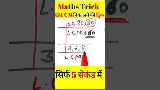 l c m kaise nikalne ki sabse best trickL c m class 4 [upl. by Chryste]