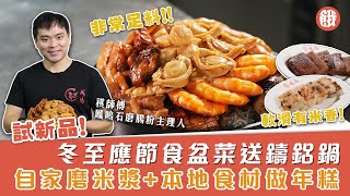 盆菜推介｜冬至 農曆新年應節食盆菜送鑄鋁鍋 自家磨米漿本地食材做年糕｜仲有餓底專屬優惠！餓底TV 香港美食 餓底試食 [upl. by Warrin]