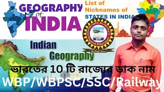 some geographical sobriquets of Indiaভারতের বিভিন্ন রাজ্যগুলির ডাক নাম geographyacademe [upl. by Latonia44]