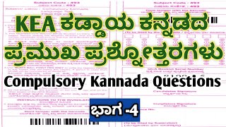 Village Accountant Kaddaya Kannada Questions And Answersಕಡ್ಡಾಯ ಕನ್ನಡದ ಪ್ರಮುಖ ಪ್ರಶ್ನೋತ್ತರಗಳುimp qu [upl. by Hobbie]