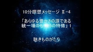 10分瞑想メッセージⅡ4「あらゆる豊かさの源である統一場のもつ25の特徴」1 －聴きものがたり [upl. by Eneres]