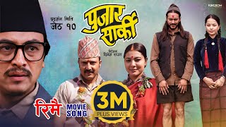 RIMAI  Nepali Movie PUJAR SARKI Song  Aryan Pradeep Paul  Anjana Parikshya  Debendra Muna [upl. by Aerdnas]