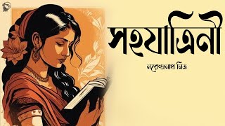 সহযাত্রিনী । নরেন্দ্রনাথ মিত্র । SahojatriniNarendranath Mitra  Bengali Classic Story  Golper Sur [upl. by Sorel]