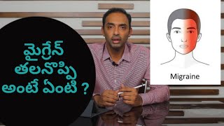 మైగ్రేన్ తలనొప్పి అంటే ఏంటి  What is Migraine headache  Nikhil Neuro Hospitals [upl. by Lindberg]