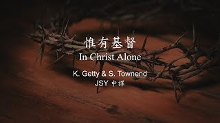 惟有基督 In Christ Alone [upl. by Lativa]