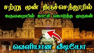 சற்று முன் திருச்செந்தூரில் கருவறையில் காட்சி கொடுத்த முருகன் வெளியான வீடியோ [upl. by Wootten933]