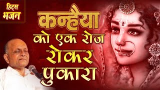 Kanhaiya Ko Ek RoJ Roo Kar Pukara  कन्हैया को एक रोज रू कर पुकारे  Bhajan By  Vinod Agarwalji [upl. by Lienahs]