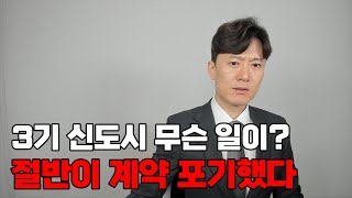 갑자기 3기 신도시 당첨자들 절반이 계약포기했다 무슨 일이 [upl. by Nivram821]