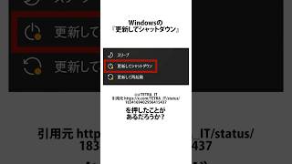 『更新してシャットダウン』に関するうんちく windows10 shortsfeed [upl. by Yoc321]