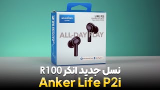 هندزفری انکر Anker Life P2i [upl. by Remle486]