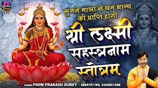 श्री महालक्ष्मी सहस्त्रनाम स्तोत्रम्  Shri Mahalakshmi Sahastranam Stotram  Prem Prakesh Dubey [upl. by Gladis275]