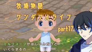 【牧場物語】仕事に疲れた社会人の3rd ライフ【welcomeワンダフルライフ】 part17 [upl. by Garfield191]