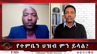 EMS Wektawi የተምቤን ህዝብ ምን ይላል ከአቶ ኃይለማሪያም ህሉፍ የተምቤን ኢትዮጵያ ዴሞክራሲያዊ ፓርቲ አመራር አባል ጋር የተደረገ ቆይታ May 2023 [upl. by Nniw]