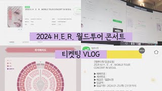 아이유 2024 월드투어 서울콘 티켓팅 브이로그 첫티켓팅 희망편 1층R석 [upl. by Charbonnier]