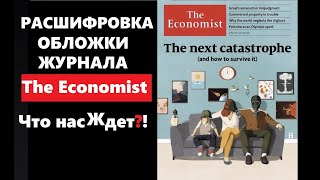 Расшифровка обложки журнала экономист  The economist the next catastrophe [upl. by Alfreda]