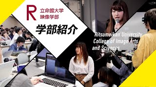 立命館大学 映像学部紹介 [upl. by Raina]