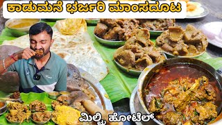 ಕಾಡುಮನೆ ಮಿಲ್ಟ್ರಿ ಹೋಟೆಲ್ ಭರ್ಜರಿ ಮಾಂಸದೂಟ  hotel Kadumane anekal [upl. by Simdars]