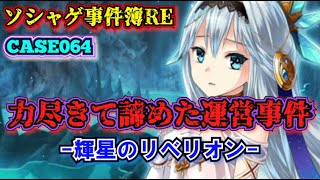 【ソシャゲ事件簿064：RE】力尽きて諦めた運営事件（輝星のリベリオン） [upl. by Yrok]