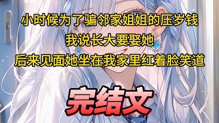 【柳如烟合集】（完结文）小时候为了骗邻家姐姐的压岁钱，我说长大要娶她，后来见面她坐在我家里红着脸笑道 一口气看完 爽文 小说 完结文 柳如煙 小说推荐 小说推文 [upl. by Notelrahc]