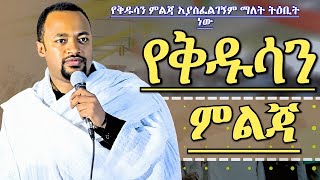 ማያዳግም መልስ የያዘ ግሩም ትምህርት የቅዱሳን አማላጅነት ዲያቆን ሄኖክ ሃይሌ Deacon Henock Haile Orthodox Sibket [upl. by Notselrahc]