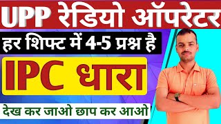 Up Police Radio Operator Exam Analysis  IPC धारा हर शिफ्ट में 56 प्रश्न  Up police Radio Operator [upl. by Nahtahoj]