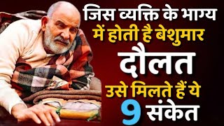 जिसके भाग्य में होती है बेशुमार दौलत उसे मिलते है ये 9 संकेत।  Neem Karoli Baba  Miracles Of Love [upl. by Meensat]