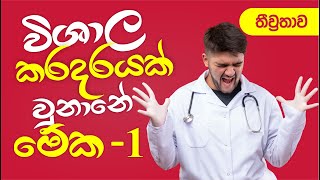 විශාල කරදරයක් වුනානේ මේක  01  තීව්‍රතාව  Mahen Jecob [upl. by Vershen]