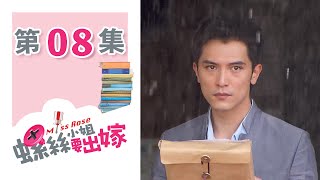 螺絲小姐要出嫁 EP8 Miss Rose｜三立華劇 [upl. by Hazard]