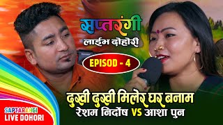 रुँदा रुँदै भै सके तलाउ  Resham Nirdosh VS Asha Pun  Mayale Maryo  Saptarangi Live Dohori Ep 04 [upl. by Auvil330]