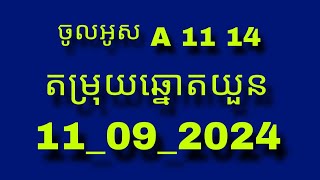 លេខព្យាករណ៍ថ្ងៃទី 11092024 [upl. by Zeph771]