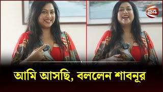 আমি আসছি বললেন শাবনূর  Shabnur  Bangla New Cinema  Channel 24 Entertainment [upl. by Htebzile931]