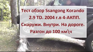 Ssangyong Корандо 29 TD 4АКПП Тест драйв от Игоря Полетаева Полная версия [upl. by Renato]